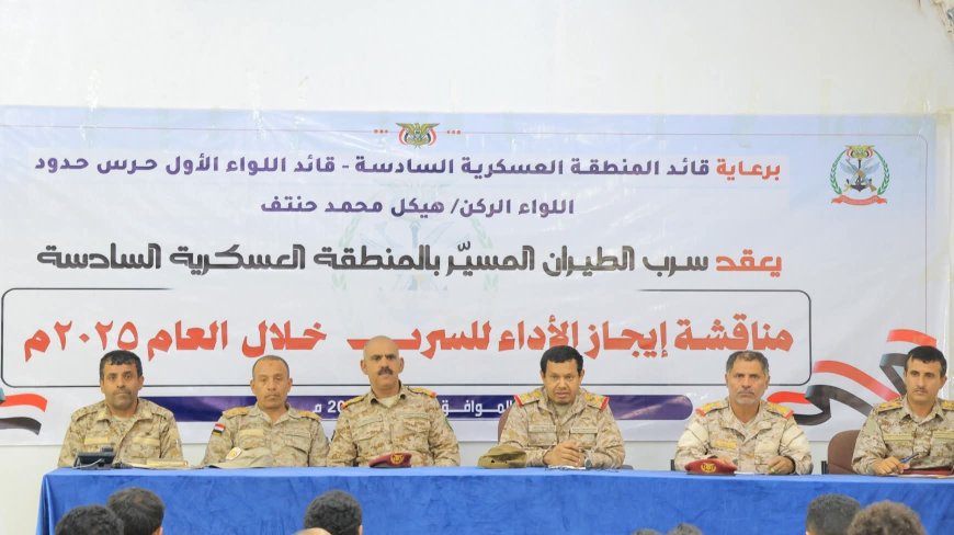 قائد المنطقة العسكرية السادسة يعقد اجتماعا موسعاً بسرب الطيران المسيّر بالمنطقة لمناقشة وتقييم الأداء للسرب للعام 2025م