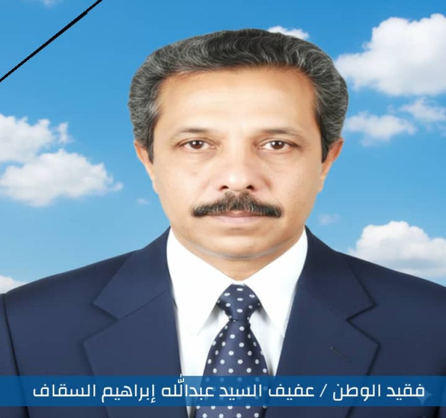 نعي وطني: وفاة الشخصية الوطنية والسياسية العدنية عفيف السيد عبدالله السقاف