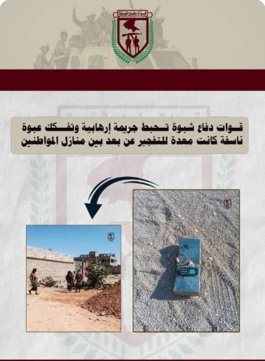 الفريق الهندسي لقوات دفاع شبوة يحبط عملا إرهابيا ...