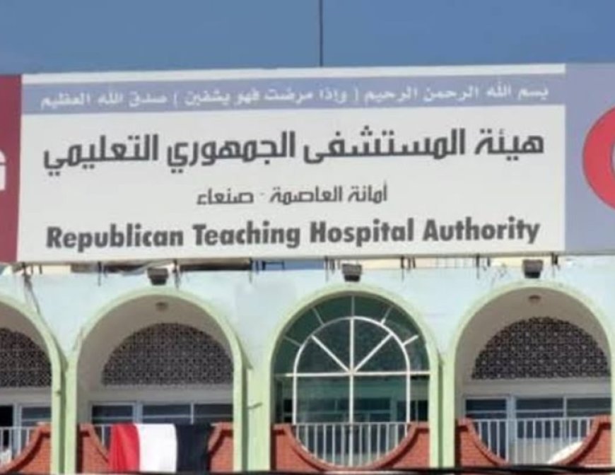 شلل المستشفى الجمهوري بصنعاء بسبب صراع حو...ثي داخلي....