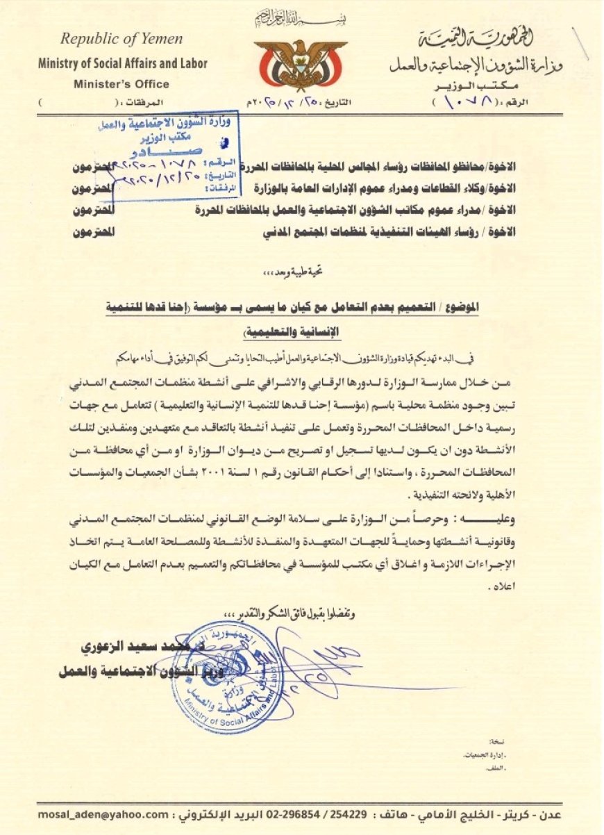 وزارة الشؤون الاجتماعية" تحذر من التعامل مع كيان غير مرخّص باسم " مؤسسة إحنا قدها للتنمية الإنسانية والتعليمية