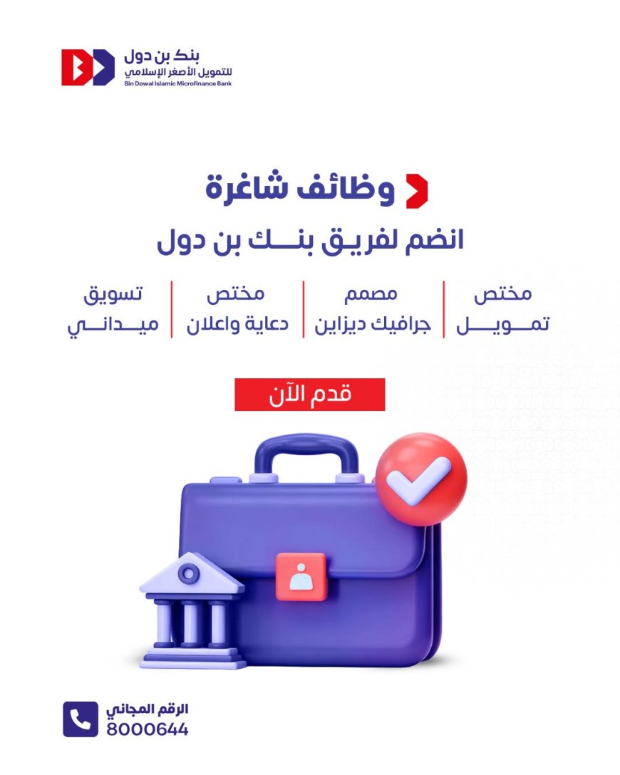 بنك بن دول يعلن عن وظائف شاغرة في عدة محافظات ويبحث عن كفاءات متميزة