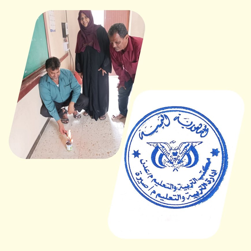 عدن..إتلاف الختم القديم لادارة مكتب التربية والتعليم مديرية صيرة 