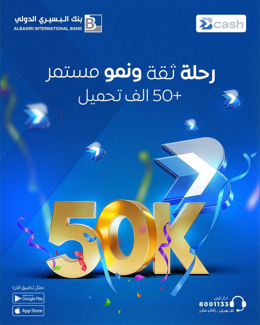 بنك البسيري الدولي يحتفل بتجاوز تطبيقه 50 ألف تحميل على متجر Google Play