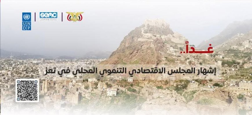 غداً.. إشهار المجلس الاقتصادي التنموي المحلي في تعز