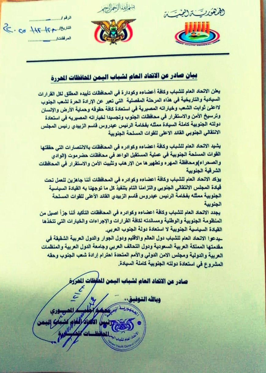 بيان صادر عن الاتحاد العام لشباب اليمن بالمحافظات المحررة  يبارك خطوة إعلان دولة الجنوب العربي 