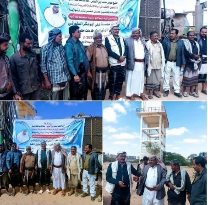 محافظة شبوة  تدشن بئرا إسعافية بدعم اماراتي ..