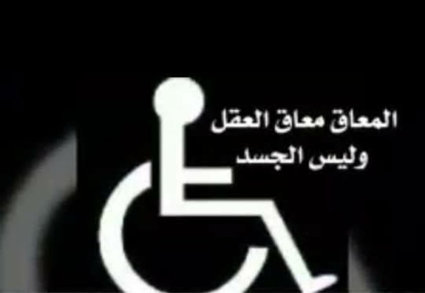 ه محافظة أبين تحتفي باليوم  العالمي لذوي الاعاقة ..