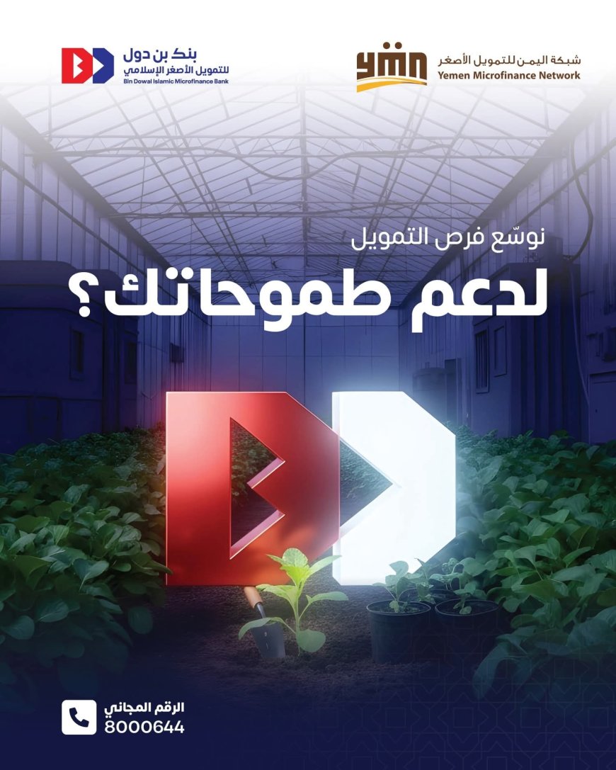 بنك بن دول للتمويل الأصغر الإسلامي ينضم إلى شبكة اليمن للتمويل الأصغر ويعزّز شراكاته الإقليمية عبر «سنابل»