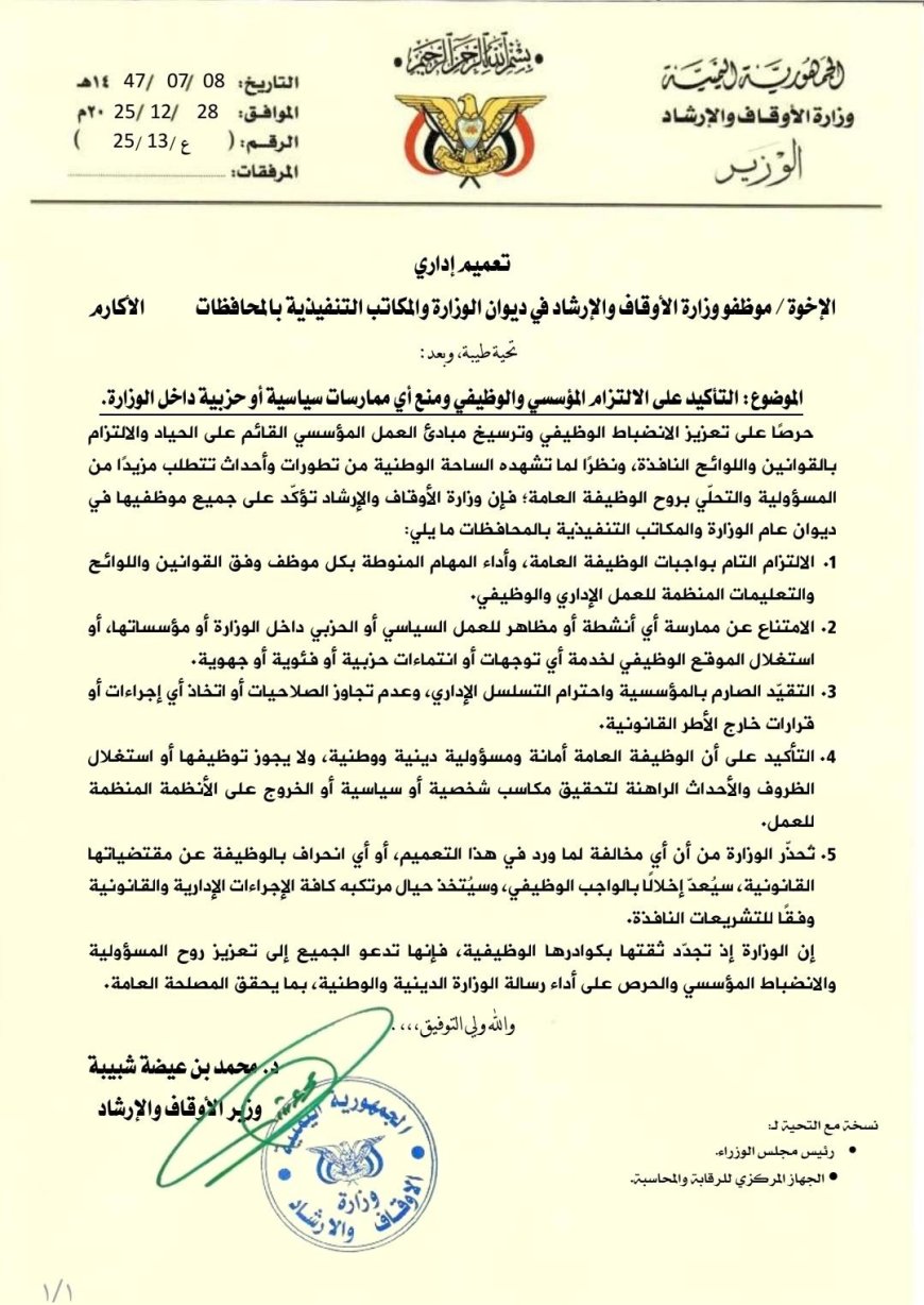 وزارة الأوقاف والإرشاد تصدر تعميمًا إداريًا بشأن آلية العمل داخل مرافقها