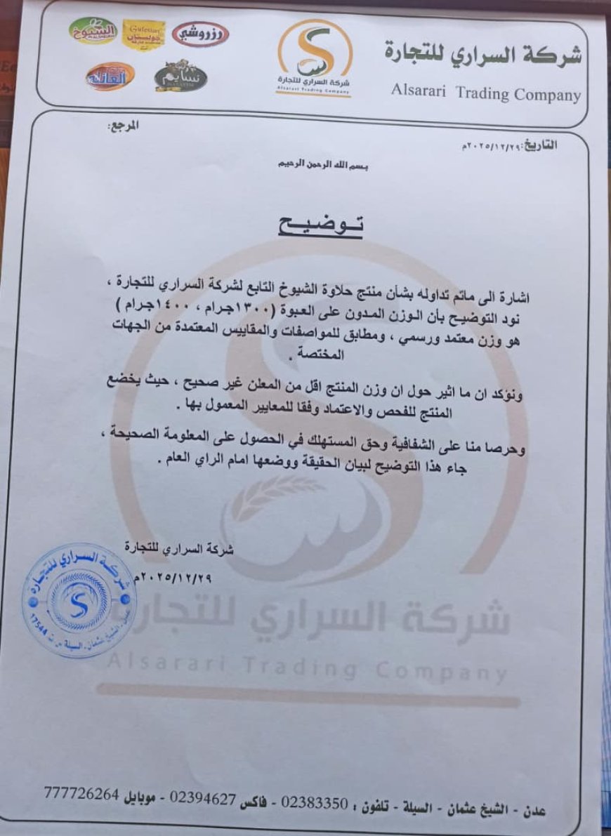 شركة السراري للتجارة توضح حقيقة ما أُثير حول وزن منتج "حلاوة الشيوخ": دقة في المواصفات وشفافية مع المستهلك