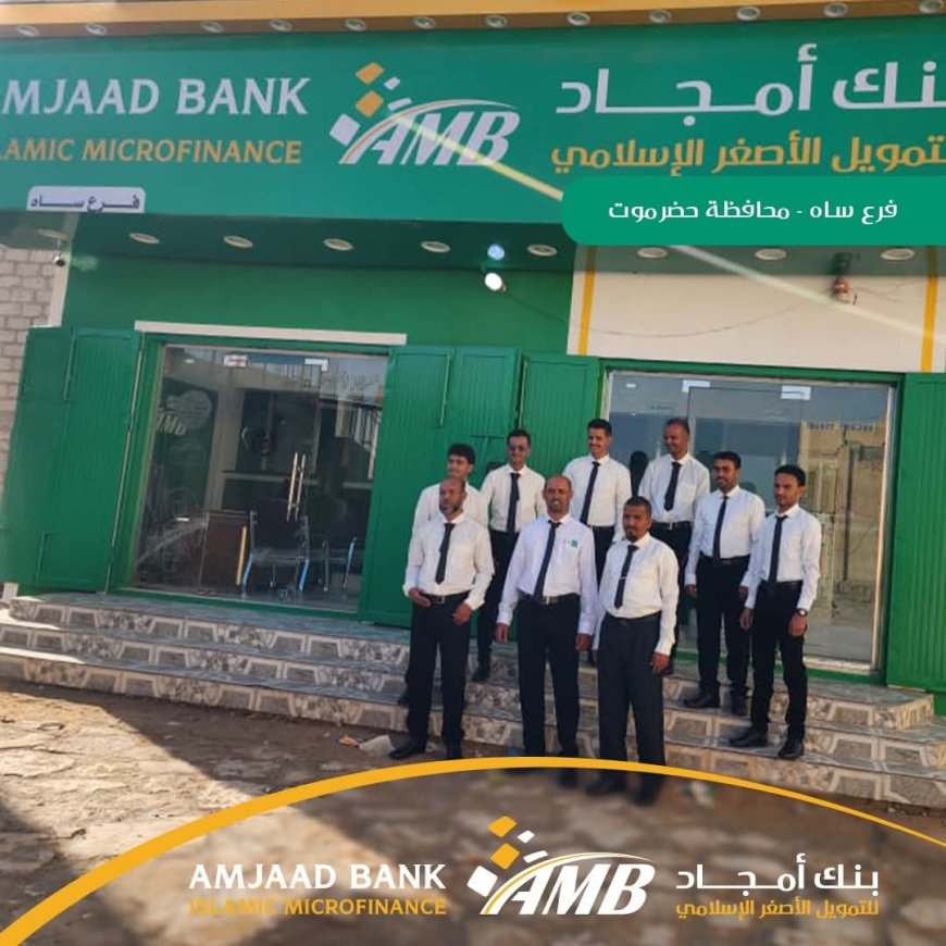 بنك أمجاد للتمويل الأصغر الإسلامي يواصل التوسع ويفتتح فرع ساه بمحافظة حضرموت