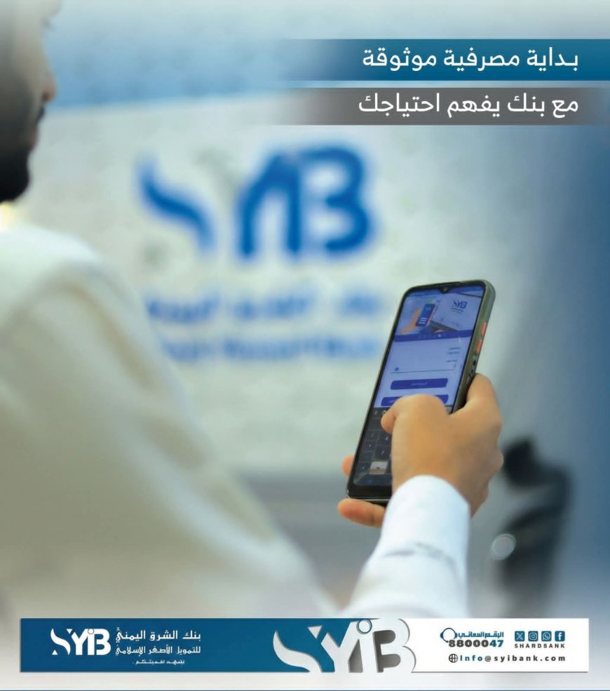بنك الشرق اليمني الإسلامي يرسّخ مفهوم البداية المصرفية الموثوقة بخدمات رقمية متطورة