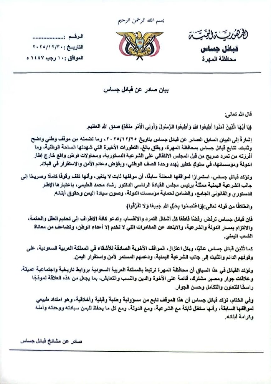 قبائل جساس تصدر بيانًا تؤكد فيه دعمها للشرعية ورفضها أي تصعيد يهدد الأمن والاستقرار