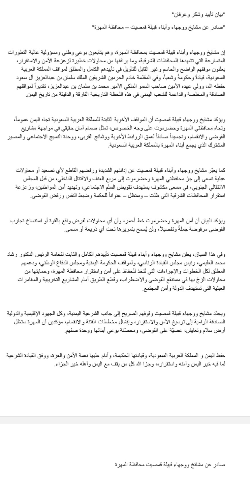قبيلة قمصيت بالمهرة تصدر بيان تأييد للمجلس الرئاسي وتشيد بدور السعودية وتؤكد رفضها لأي تصعيد