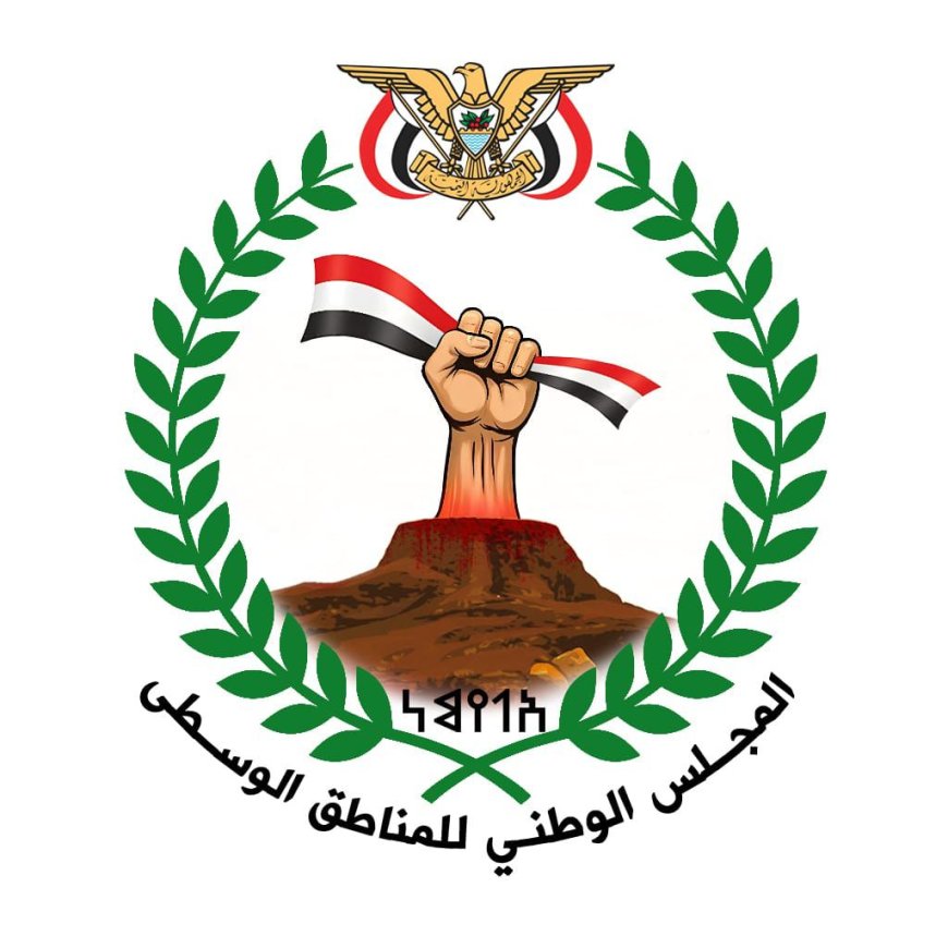 المجلس الوطني للمناطق الوسطى يؤيد قرارات رئيس المجلس الرئاسي والمملكه