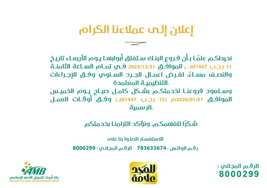 تنويه هام من بنك أمجاد للتمويل الأصغر الإسلامي لعملاءه الكرام بشأن إغلاق الفروع المؤقت