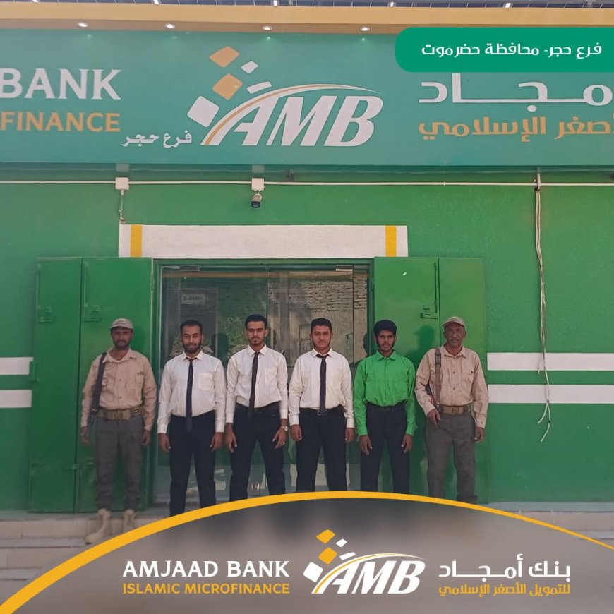 بنك أمجاد للتمويل الأصغر الإسلامي يواصل التوسع… افتتاح فرع حجر بمحافظة حضرموت