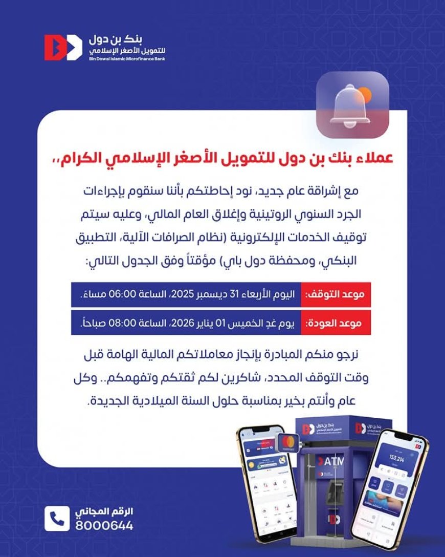 بنك بن دول للتمويل الأصغر الإسلامي يعلن توقيفا مؤقتا لخدماته الإلكترونية بمناسبة إغلاق العام المالي