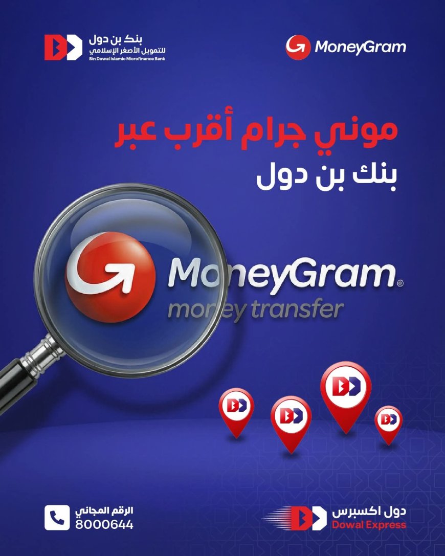 موني جرام أقرب إليك من أي وقت مضى عبر بنك بن دول للتمويل الأصغر الإسلامي