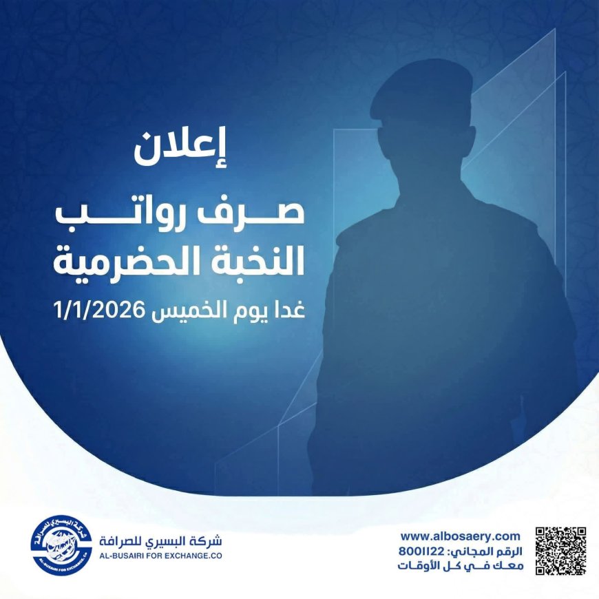 "البسيري للصرافة" يعلن موعد صرف رواتب قوات النخبة الحضرمية بدءًا من الخميس
