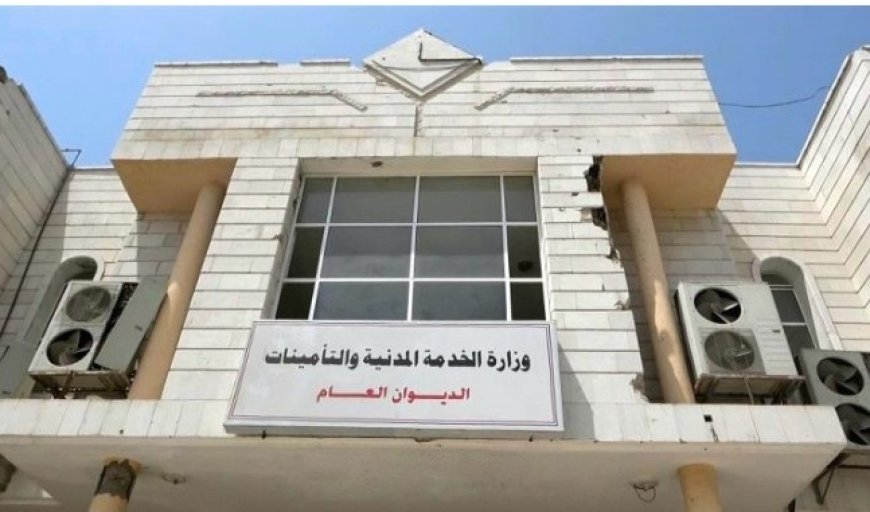 الخدمة المدنية بعدن تعلن عن قبول 3748 مرشحا لشغل الدرجات الوظيفية...