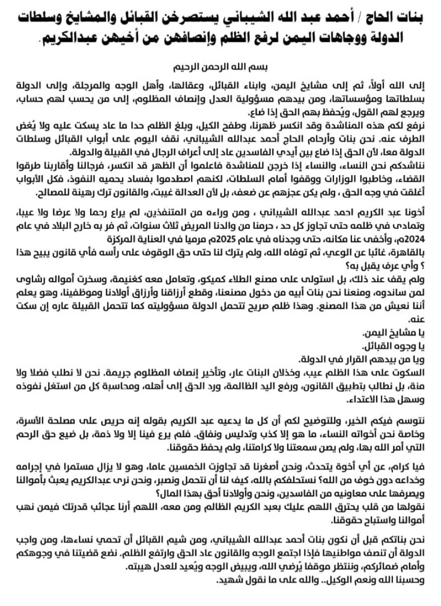 اعترافات مقرّب سابق تضع استغاثة نساء الشيباني في صدارة الجدل حول النفوذ والعدالة