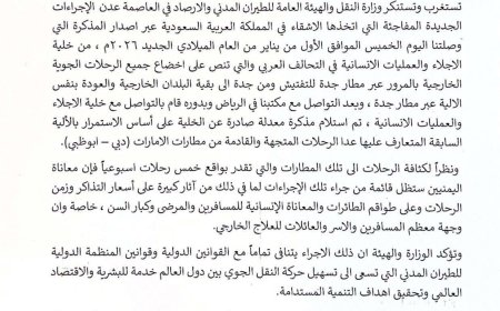 عاجل:بيان هام صادر عن وزارة النقل بشأن إخضاع جميع الرحلات الجوية الخارجية بالمرور عبر مطار جدة للتفتيش