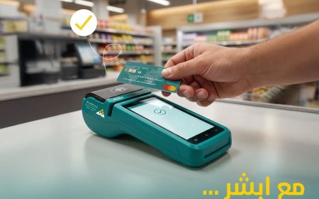 عام جديد..بنك الشمول يطلق خدمة «أبشر» للدفع عبر أجهزة نقاط البيع