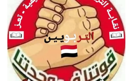 بيان إدانة واستنكار صادر عن نقابة التربويين اليمنيين في تعز ...