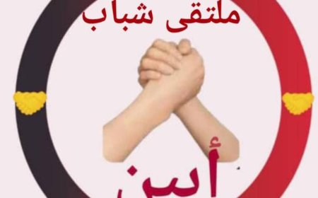 رئيس ملتقى شباب أبين يبارك ويؤيد الحوار الجنوبي الجنوبي في الرياض