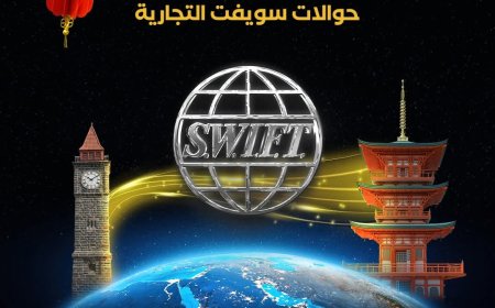 بنك الإنماء يعلن تسهيل الحوالات التجارية إلى الصين عبر نظام SWIFT مباشرة من عدن