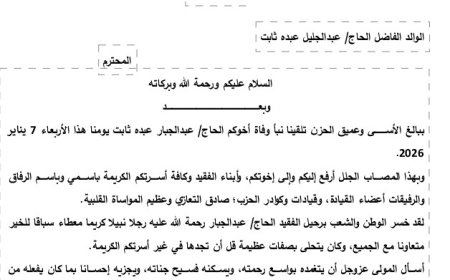 برقية تعزية من امين عام حزب البعث العربي الاشتراكي إلى رجل الأعمال الحاج عبدالجليل ثابت ...