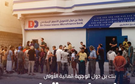 بنك بن دول للتمويل الأصغرالإسلامي.. الوجهة المالية الآمنة الأولى لسياح جزيرة سقطرى من مختلف دول العالم