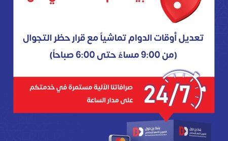 بنك بن دول يعلن تعديل اوقات الدوام لفروعه ليلاً بعدن التزاما بحظر التجوال ويؤكد استمرار خدمات الصرافات الآلية