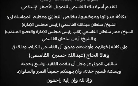 بنك القاسمي الإسلامي ينعى والد رئيس مجلس إدارته الشيخ سلطان القاسمي