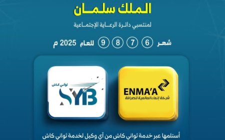 بنك الشرق اليمني يعلن بدء صرف إكرامية الملك سلمان لمستفيدي الرعاية الاجتماعية