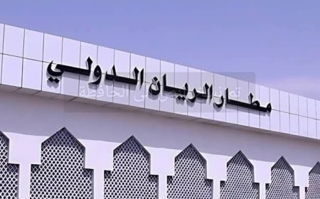 الهيئة العامة للطيران المدني تستكمل استعداداتها لإعادة تشغيل مطار الريان الدولي...