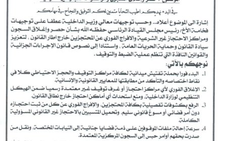 عاجل: أول توجيه طال انتظاره..الداخلية تأمر بإغلاق السجون ومراكز الاحتجاز غير الشرعية فوراً