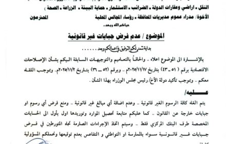 محافظ لحج يصدر توجيهات بمنع فرض أي جبايات غير قانونية في المكاتب الإيرادية