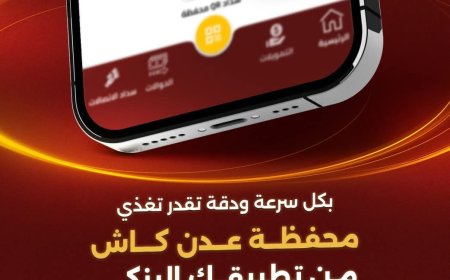 خدمات مصرفية ذكية..بنك عدن الإسلامي يسهّل تغذية محفظة «عدن كاش» عبر التطبيق البنكي