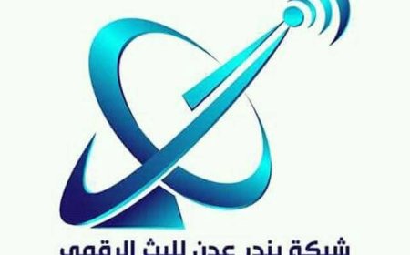 غضب في عدن بسبب سوء خدمة "بندر عدن للبث الرقمي".. آلاف المشتركين يشتكون ويدعون للمقاطعة