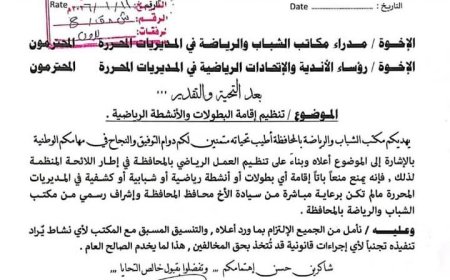 اجراءات جديدة لتنظيم الأنشطة الرياضية والشبابية في المديريات المحررة بالحديدة...