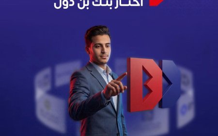 بنك بن دول: شراكة مصرفية تقوم على الثقة وحلول مالية تنمو مع عملاءه