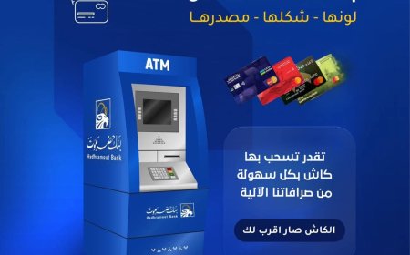 الكاش أقرب إليك من أي وقت… بنك حضرموت يتيح السحب النقدي من صرافاته لجميع البطاقات