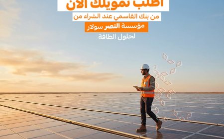 لأول مرة في صنعاء… تقسيط مرن لمدة 12 شهراً بدون أرباح عبر بنك القاسمي والنصر سولار