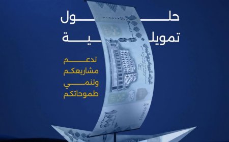 بنك حضرموت يطلق حلولًا تمويلية مبتكرة لدعم المشاريع وتنمية الطموحات