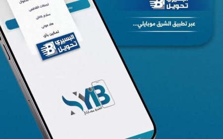 بهذه الخطوات..بنك الشرق اليمني يسهّل استلام “البسيري تحويل” عبر تطبيق الشرق موبايلي