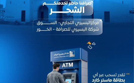بنك البسيري الدولي يوسّع شبكة خدماته بافتتاح صراف آلي جديد في الشحر