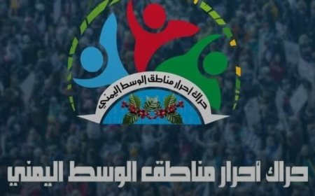 حراك وسط اليمن يدعوا مجلس القيادة  والمملكة للتعامل مع قضية الوسط وتهامة كتعاملهم مع قضية الجنوب...